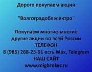 Купим акции «Волгоградоблэлектро» по выгодной цене! Ревда