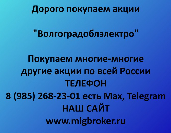 Купим акции «Волгоградоблэлектро» по выгодной цене! Ревда - изображение 1
