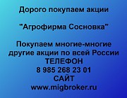 Купим акции «Агрофирма Сосновка» по выгодной цене! Ревда
