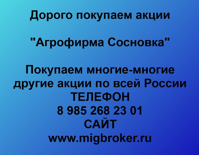 Купим акции «Агрофирма Сосновка» по выгодной цене! Ревда - изображение 1