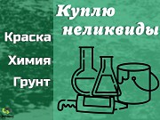 Скупка, приемка краски, ЛКМ, химии, герметиков (неликвиды) Березовский