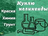 Скупка, приемка краски, ЛКМ, химии, герметиков (неликвиды) Березовский