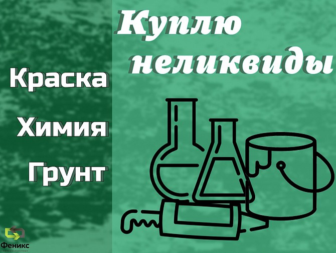 Скупка, приемка краски, ЛКМ, химии, герметиков (неликвиды) Березовский - изображение 1