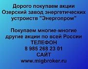 Купим акции «Энергопром» по выгодной цене! Ревда