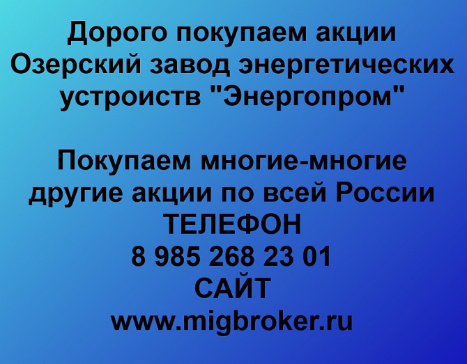 Купим акции «Энергопром» по выгодной цене! Ревда - изображение 1