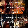 Приворот в Москве на мужчину на женщину гадание. Помощь мага в Москве. Снять порчу в Москве 1 000 р Ревда