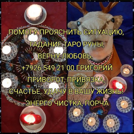 Владивосток Приворот на Мужчину Приворот на Женщину Гадание онлайн Магия 1 000 руб. Владивосток Мощ Ревда - изображение 1