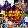Мощное магическое воздействие приворот Томск Гадание Присушки Чёрное венчание 1 000 руб. Потомствен Ревда