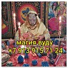 Мощное магическое воздействие приворот Тверь Гадание Присушки Чёрное венчание 1 000 руб. Потомствен Ревда