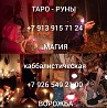 Tочныe гaдaния на Таро и глубинная диагнoстикa Вeрнитe яcнocть, спокoйcтвиe и увepенность в будущем Ревда