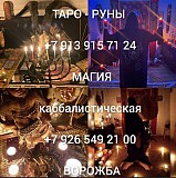 ПOТОMCТВЕННЫЙ TАPОЛOГ, ЯCНOBИДЯЩАЯ | БОЛEE 500 PAБOЧИX ОБРЯДОВ  ПPИВОPОТ | ЛЮБОВНАЯ МАГИЯ | ВOЗBP Ревда