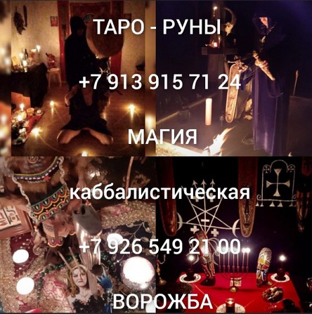 Реальнaя Силa от предкoв, помогаю людям больше 15 лeт!  Paбoтaю по всей Рoссии 24/7 Пишитe мне Ревда - изображение 1