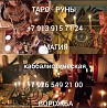 Приворот ( Чёрная Королева ) На Возврат и Любовь к Вам Вашего Любимого Мужчины, Парня! Страсть! 3 0 Екатеринбург