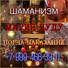 Краснодар Сильный Приворот с Подавлением воли Человека, Послушанием, Страсть на Интим Гадание 3 000 Екатеринбург