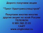 Купим акции «Трест Уралтрансспецстрой» по выгодной цене! Екатеринбург