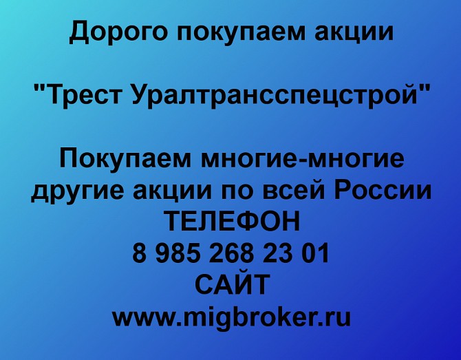 Купим акции «Трест Уралтрансспецстрой» по выгодной цене! Екатеринбург - изображение 1