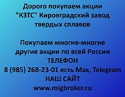 Купим акции «КЗТС» по выгодной цене! Кировград
