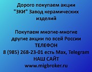 Купим акции «ЗКИ Завод керамических изделий» по выгодной цене! Екатеринбург