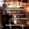 АБАКАН! УСТРАНЮ РАЗ И НАВСЕГДА ВАШУ ОБИДЧИЦУ, ВАШУ СОПЕРНИЦУ, ВАШУ РАЗЛУЧНИЦУ, ВАШУ КОНКУРЕНТКУ, ЛЮБ Екатеринбург