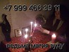АНАДЫРЬ! ПОМОГУ ВАМ РАЗ И НАВСЕГДА ИЗБАВИТЬСЯ ОТ ВАШЕЙ СОПЕРНИЦЫ, РАЗЛУЧНИЦЫ, КОНКУРЕНТКИ, ОБИДЧИЦЫ, Екатеринбург