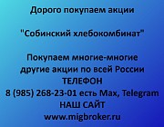 Купим акции «Собинский хлебокомбинат» по выгодной цене! Ревда