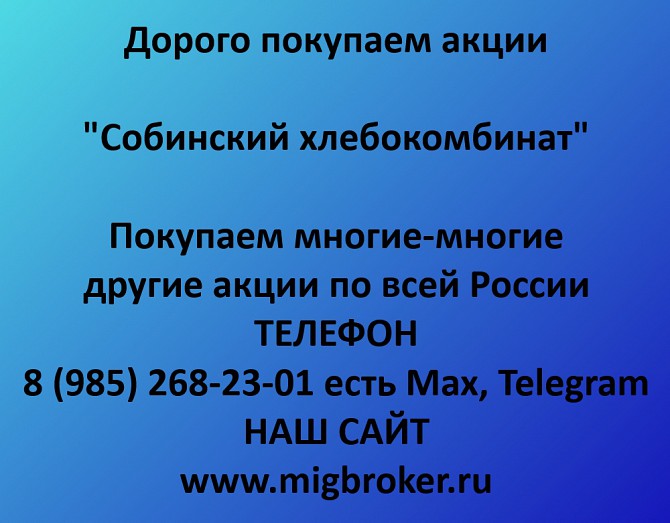 Купим акции «Собинский хлебокомбинат» по выгодной цене! Ревда - изображение 1