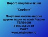 Купим акции «Сорбент» по выгодной цене! Ревда
