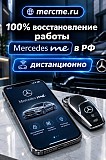 Восстановим приложение Mercedes ME и связь с автомобилем. Асбест