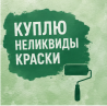 Закупаем грунтовки, шпатлёвки и герметики с истёкшим сроком Екатеринбург