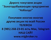 Купим акции «ЗДП Коболдо» по выгодной цене! Ревда