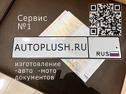 Изготовим вам СТС на передвижение, номерные знаки ГРЗ Асбест