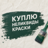 Куплю просроченные краски Екатеринбург