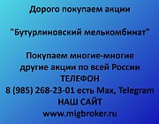 Купим акции «Бутурлиновский мелькомбинат» по выгодной цене! Ревда