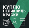 Выкупим складские остатки лакокрасочных материалов Екатеринбург