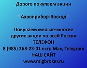 Купим акции «Аэроприбор-Восход» по выгодной цене! Ревда