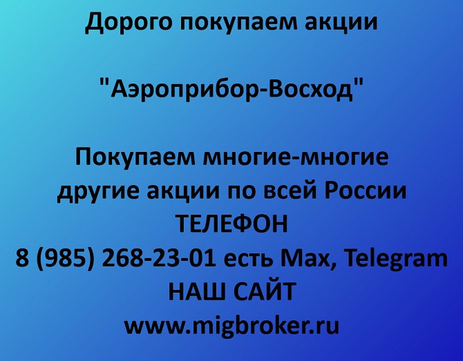 Купим акции «Аэроприбор-Восход» по выгодной цене! Ревда - изображение 1