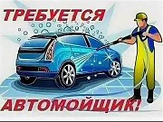 На автомойку требуется автомойщик Ревда