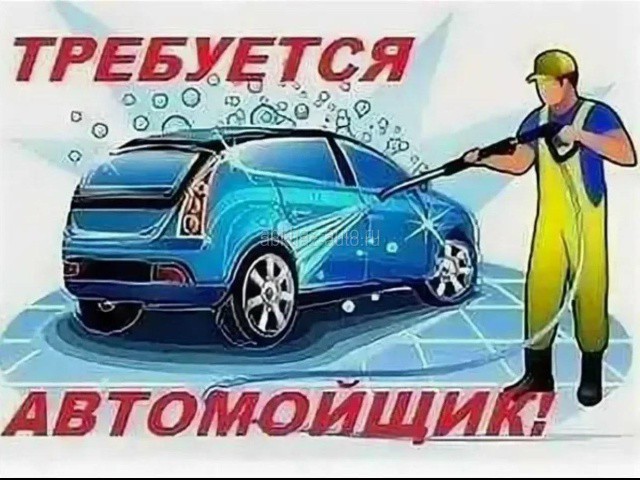 На автомойку требуется автомойщик Ревда - изображение 1